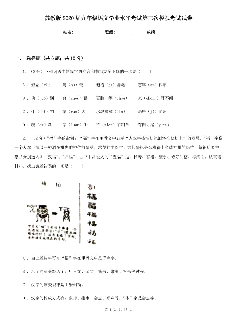 苏教版2020届九年级语文学业水平考试第二次模拟考试试卷.doc_第1页