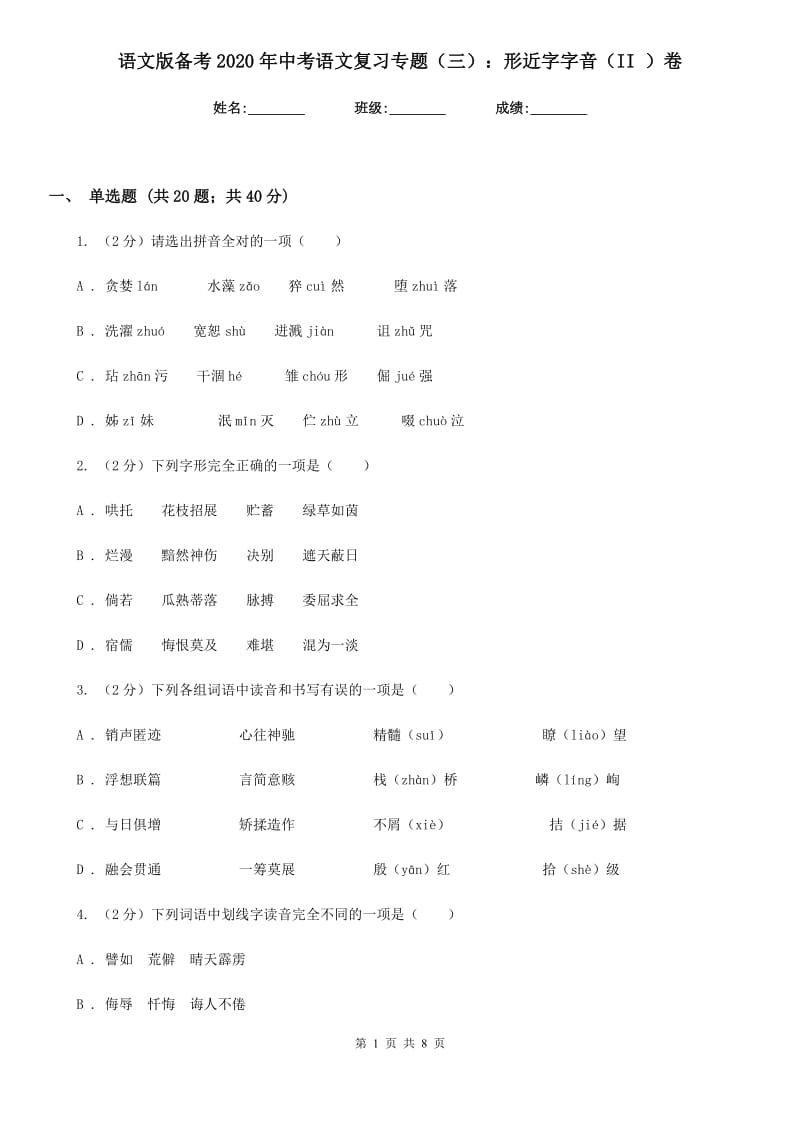 语文版备考2020年中考语文复习专题（三）：形近字字音（II ）卷.doc_第1页