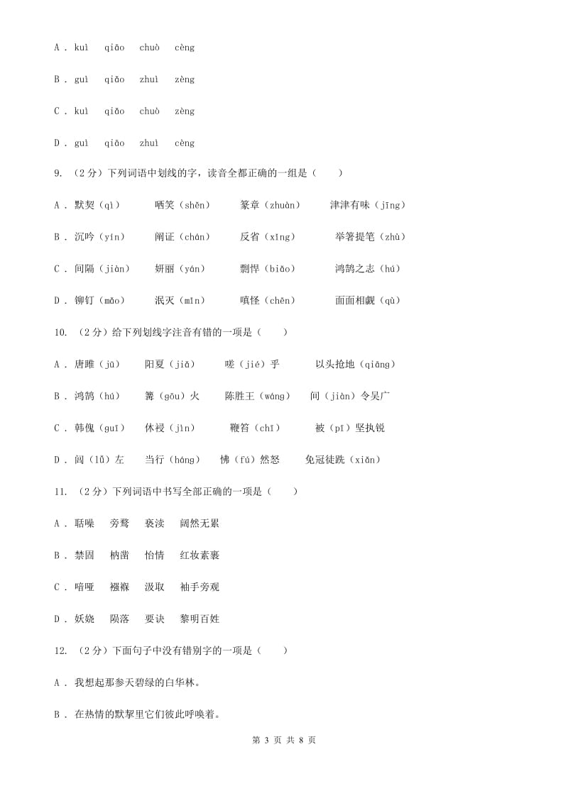 语文版备考2020年中考语文复习专题（三）：形近字字音（II ）卷.doc_第3页