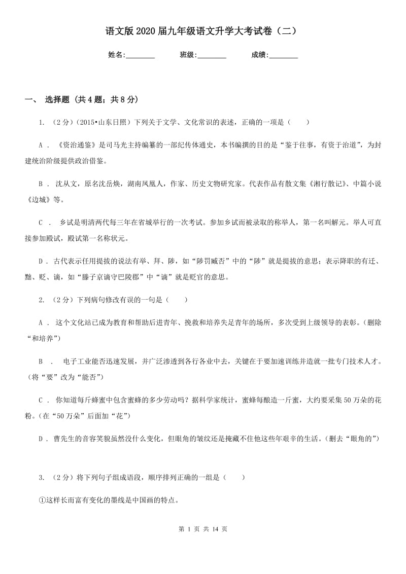 语文版2020届九年级语文升学大考试卷（二）.doc_第1页