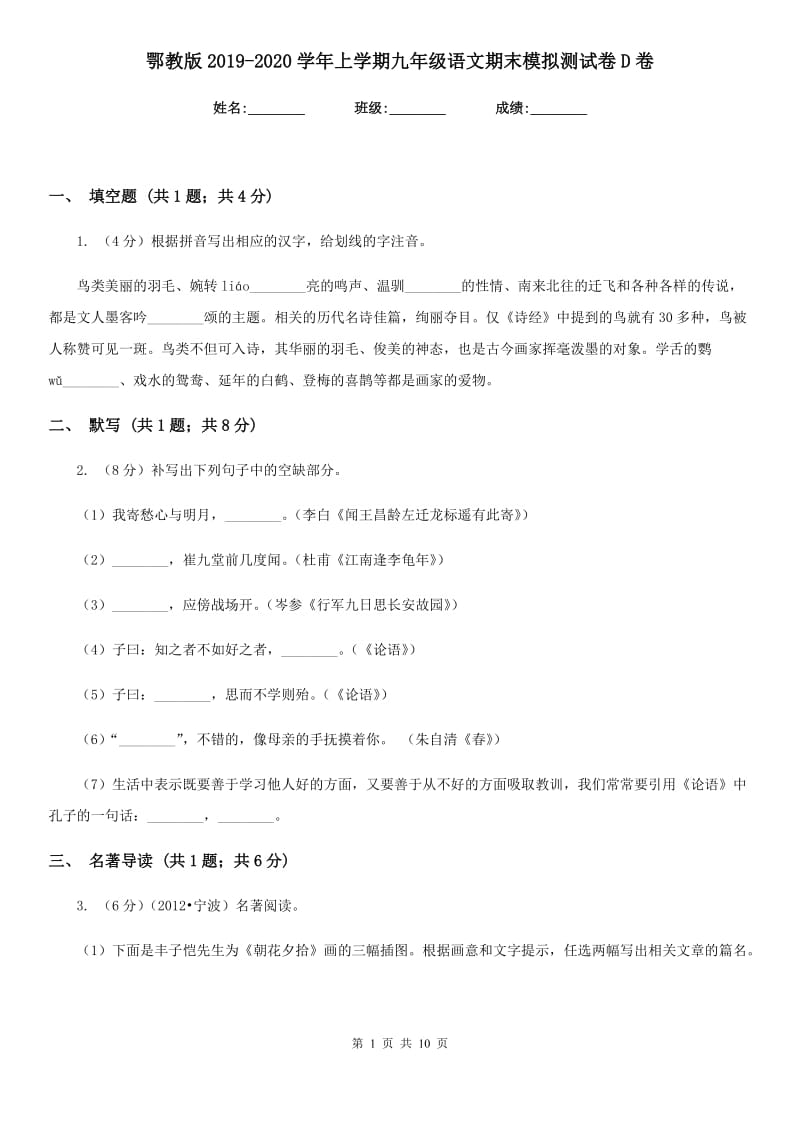 鄂教版2019-2020学年上学期九年级语文期末模拟测试卷D卷.doc_第1页