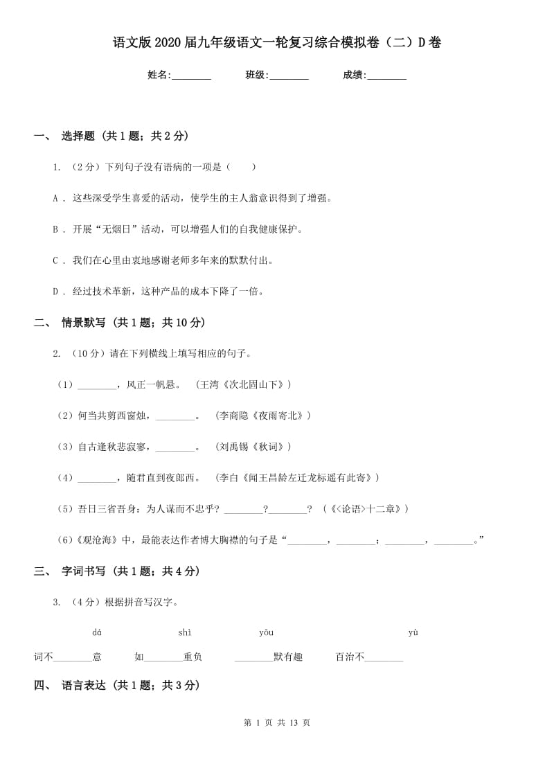 语文版2020届九年级语文一轮复习综合模拟卷（二）D卷.doc_第1页