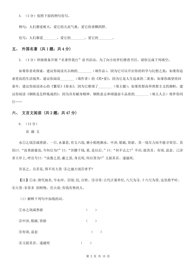 语文版2020届九年级语文一轮复习综合模拟卷（二）D卷.doc_第2页