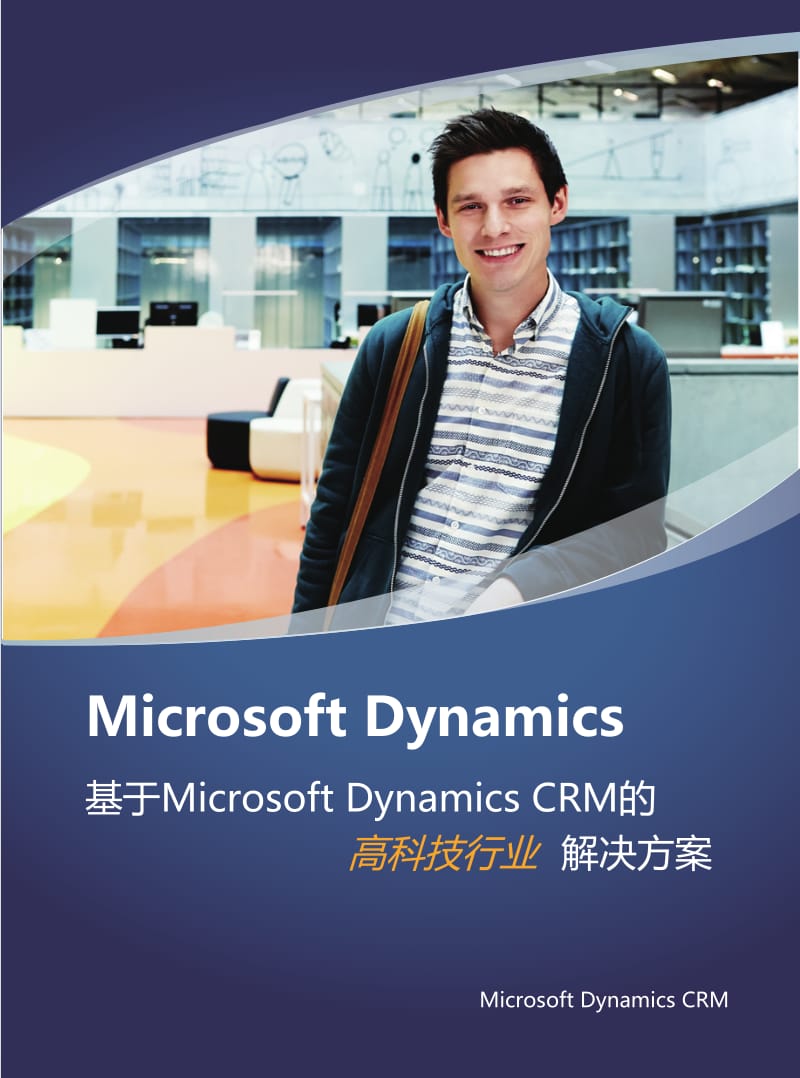 基于Microsoft Dynamics CRM的高科技行业解决方案_第1页