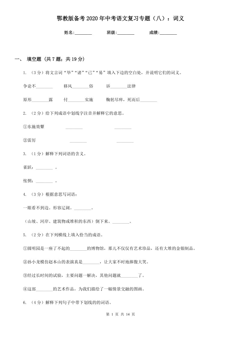 鄂教版备考2020年中考语文复习专题（八）：词义.doc_第1页