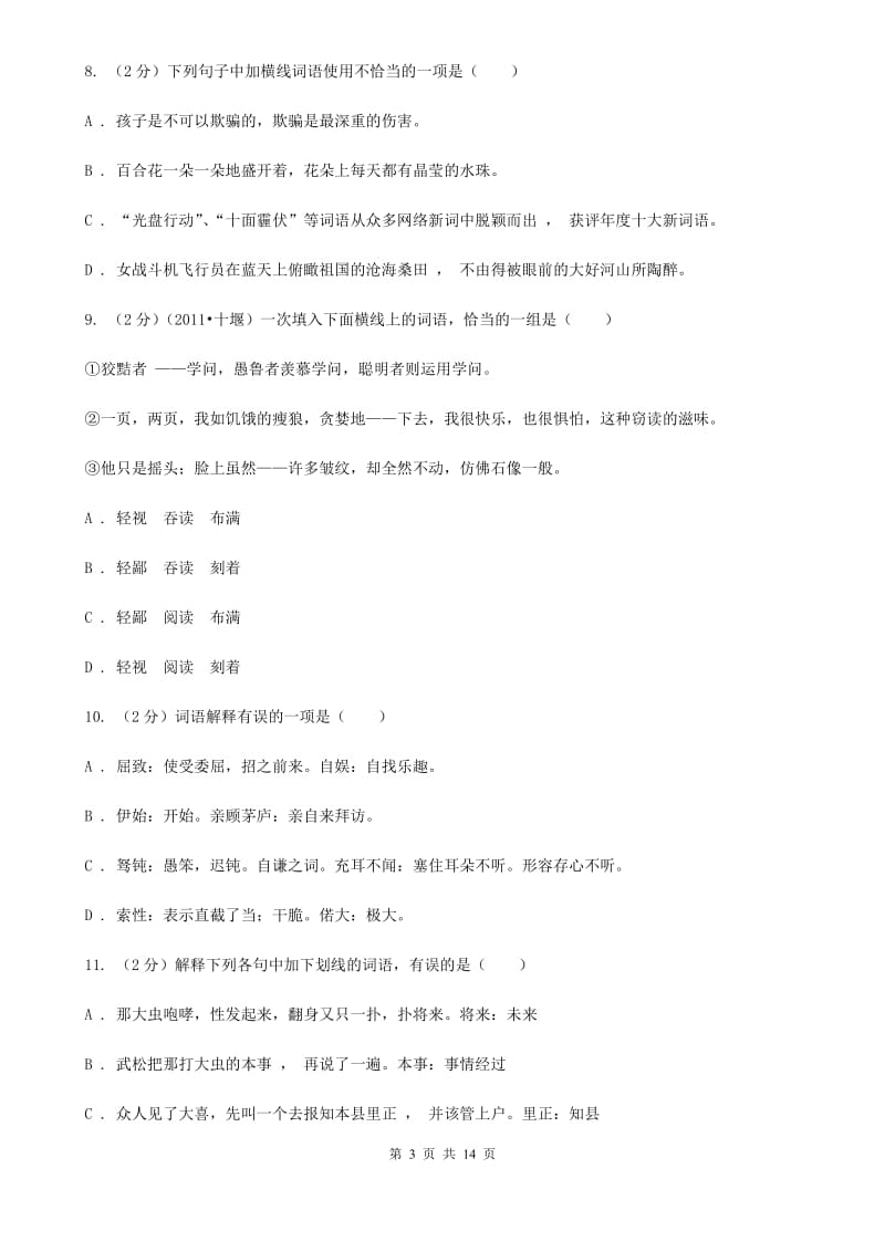 鄂教版备考2020年中考语文复习专题（八）：词义.doc_第3页