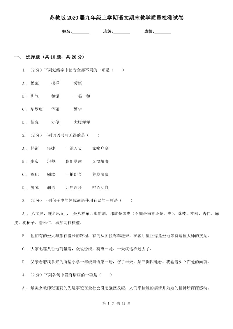 苏教版2020届九年级上学期语文期末教学质量检测试卷.doc_第1页