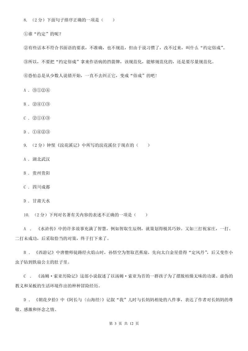 苏教版2020届九年级上学期语文期末教学质量检测试卷.doc_第3页