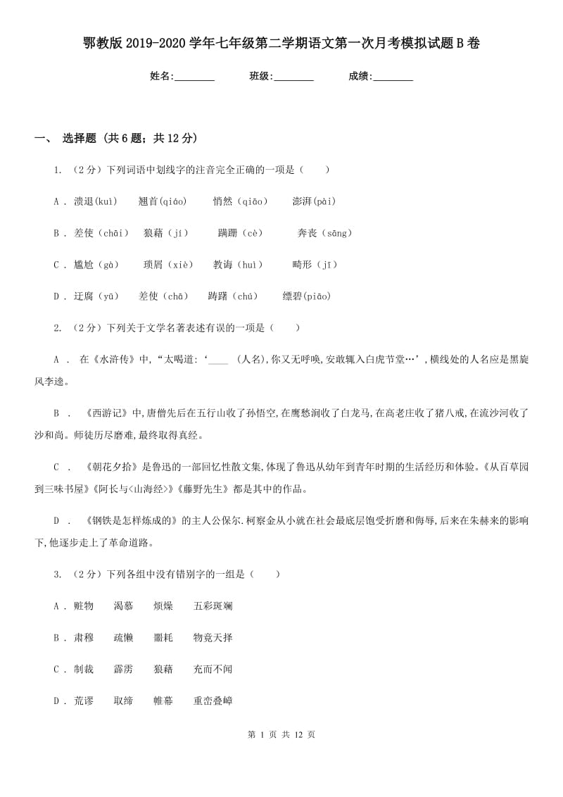 鄂教版2019-2020学年七年级第二学期语文第一次月考模拟试题B卷.doc_第1页