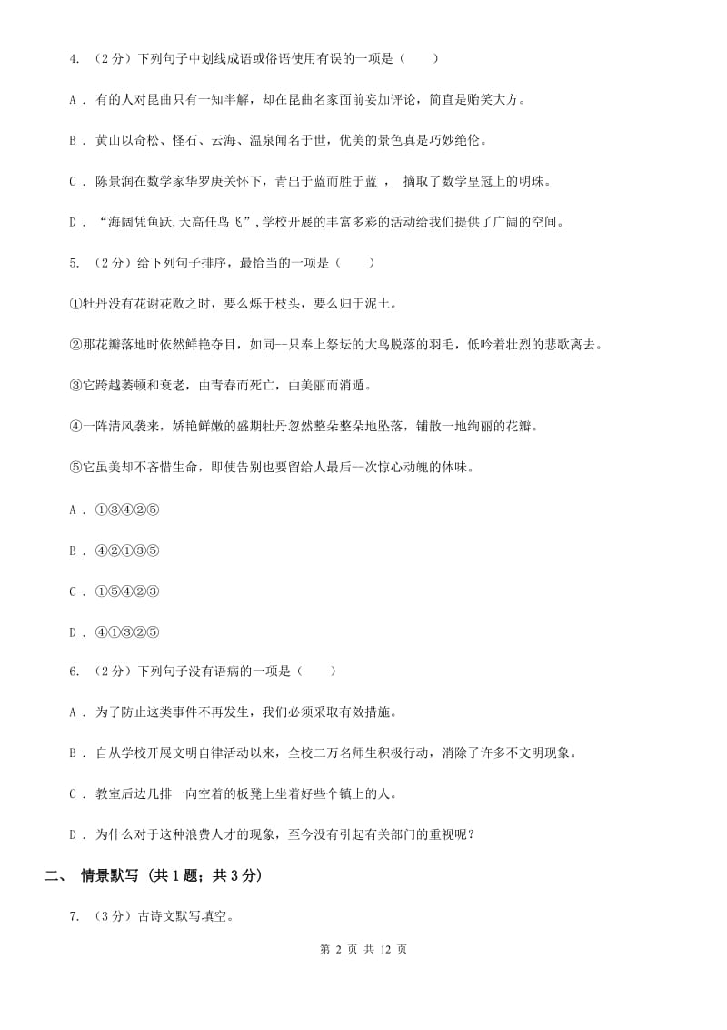 鄂教版2019-2020学年七年级第二学期语文第一次月考模拟试题B卷.doc_第2页