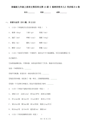 部編版七年級上冊語文第四單元第13課《 植樹的牧羊人》同步練習(xí)A卷.doc