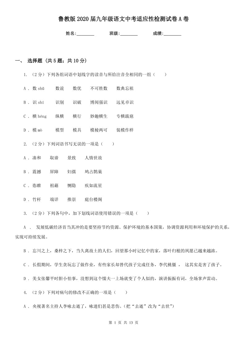 鲁教版2020届九年级语文中考适应性检测试卷A卷.doc_第1页