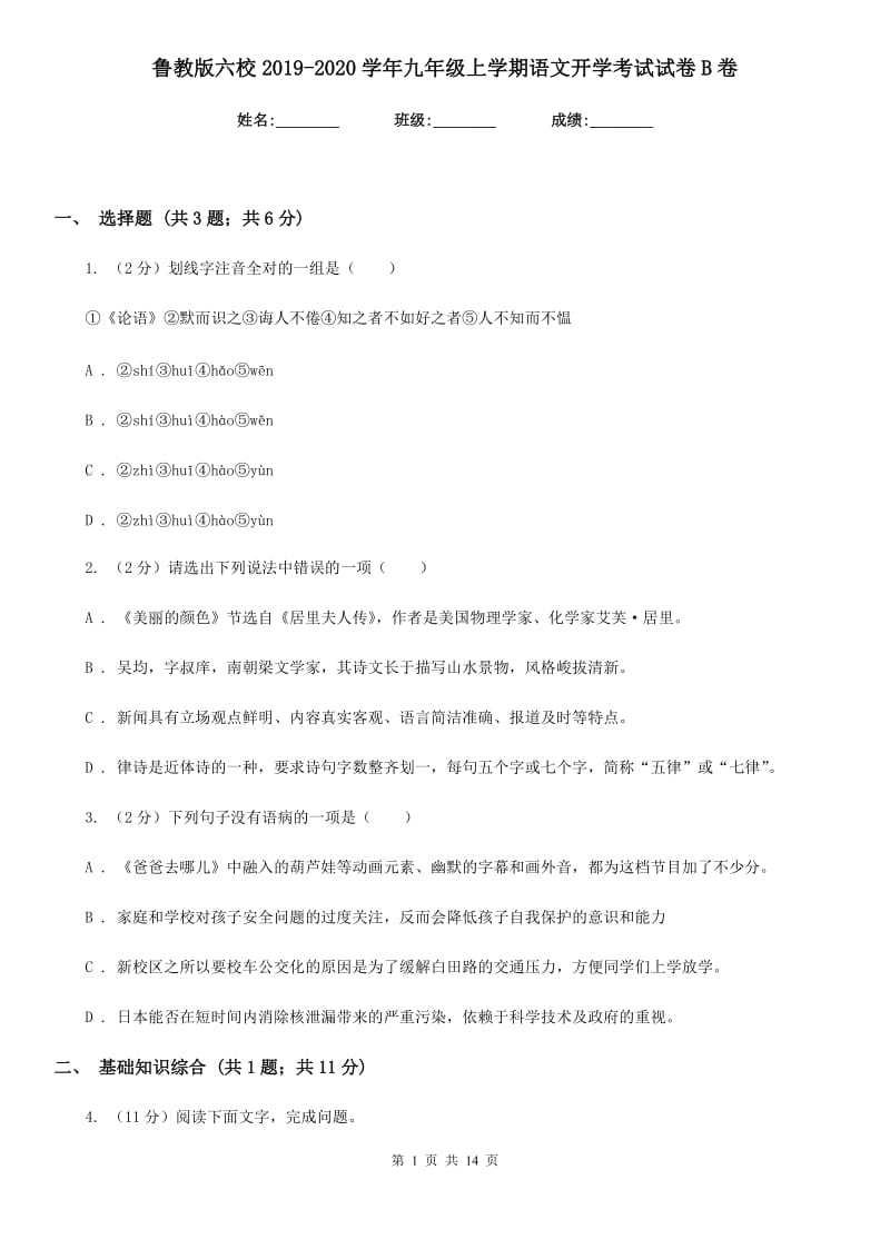 鲁教版六校2019-2020学年九年级上学期语文开学考试试卷B卷.doc_第1页