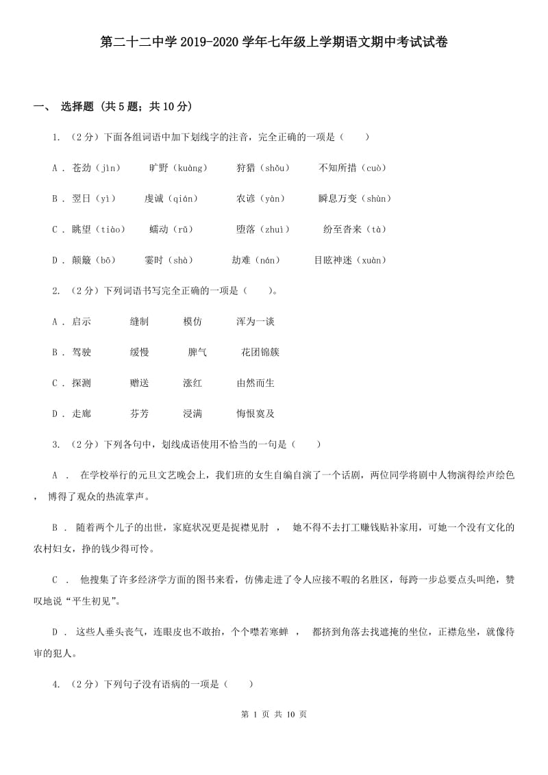 第二十二中学2019-2020学年七年级上学期语文期中考试试卷.doc_第1页