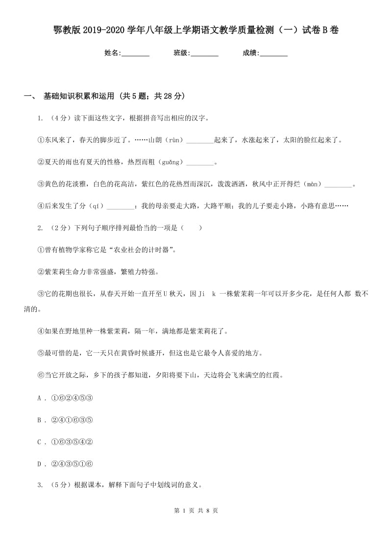 鄂教版2019-2020学年八年级上学期语文教学质量检测（一）试卷B卷.doc_第1页