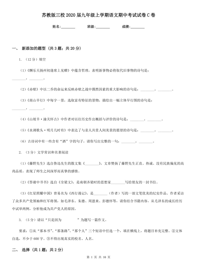 苏教版三校2020届九年级上学期语文期中考试试卷C卷.doc_第1页