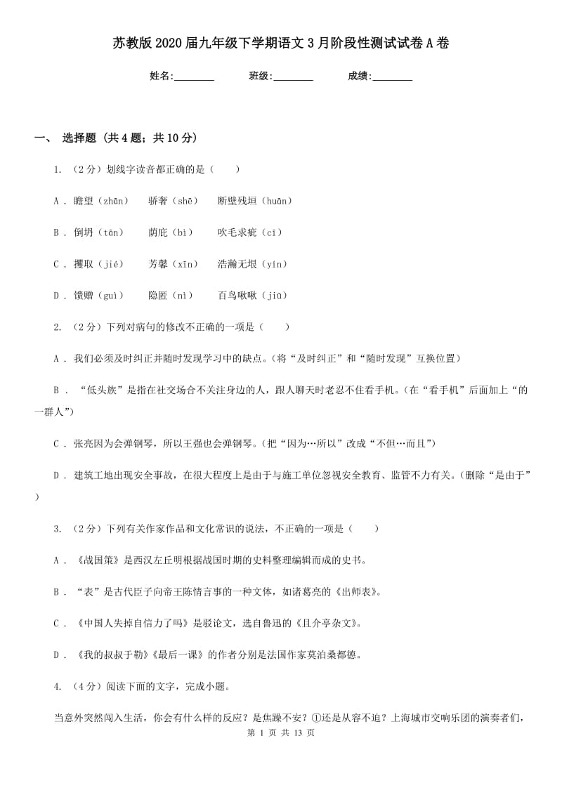 苏教版2020届九年级下学期语文3月阶段性测试试卷A卷.doc_第1页