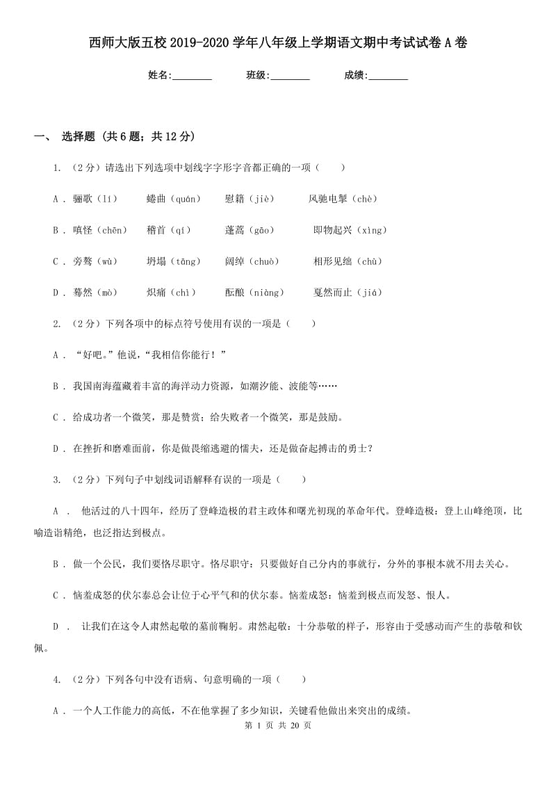 西师大版五校2019-2020学年八年级上学期语文期中考试试卷A卷.doc_第1页