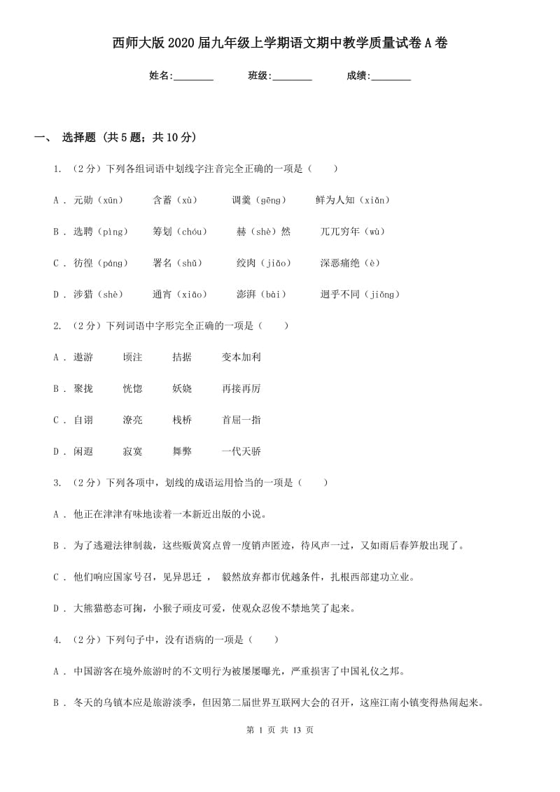 西师大版2020届九年级上学期语文期中教学质量试卷A卷.doc_第1页