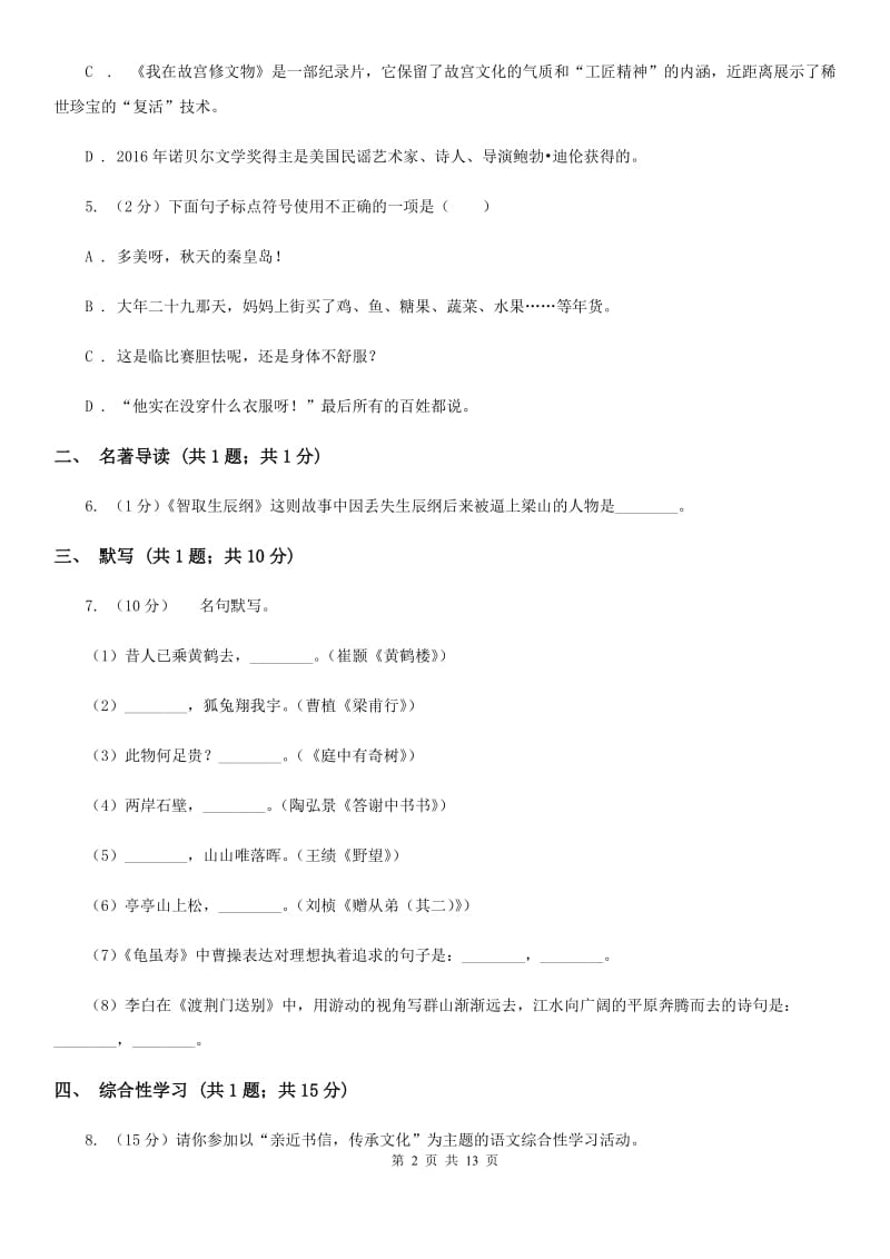 西师大版2020届九年级上学期语文期中教学质量试卷A卷.doc_第2页