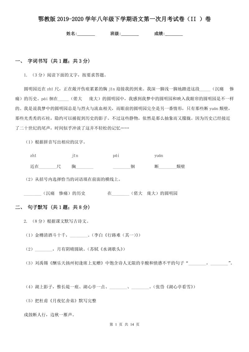 鄂教版2019-2020学年八年级下学期语文第一次月考试卷（II ）卷.doc_第1页