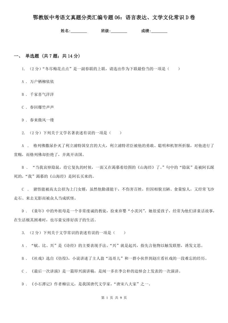 鄂教版中考语文真题分类汇编专题06：语言表达、文学文化常识D卷.doc_第1页