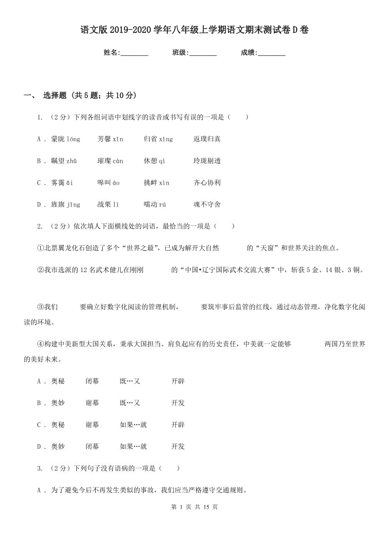 语文版2019-2020学年八年级上学期语文期末测试卷D卷.doc_第1页