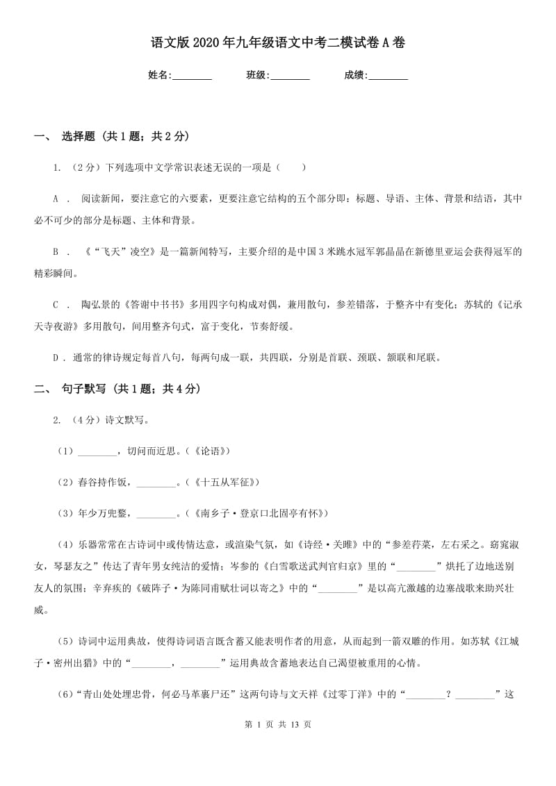 语文版2020年九年级语文中考二模试卷A卷.doc_第1页