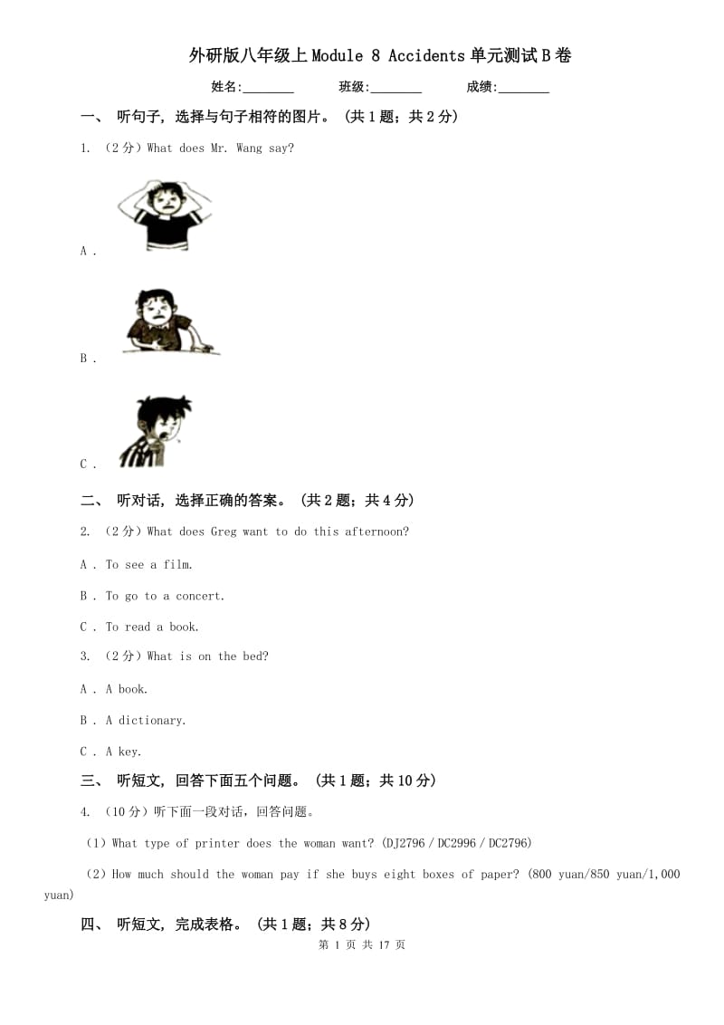 外研版八年级上Module 8 Accidents单元测试B卷.doc_第1页