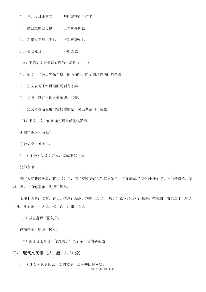 苏教版2020届九年级语文中考综合学习评价与检测试题（十一)（I）卷.doc_第2页