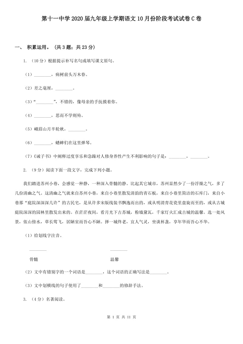 第十一中学2020届九年级上学期语文10月份阶段考试试卷C卷.doc_第1页