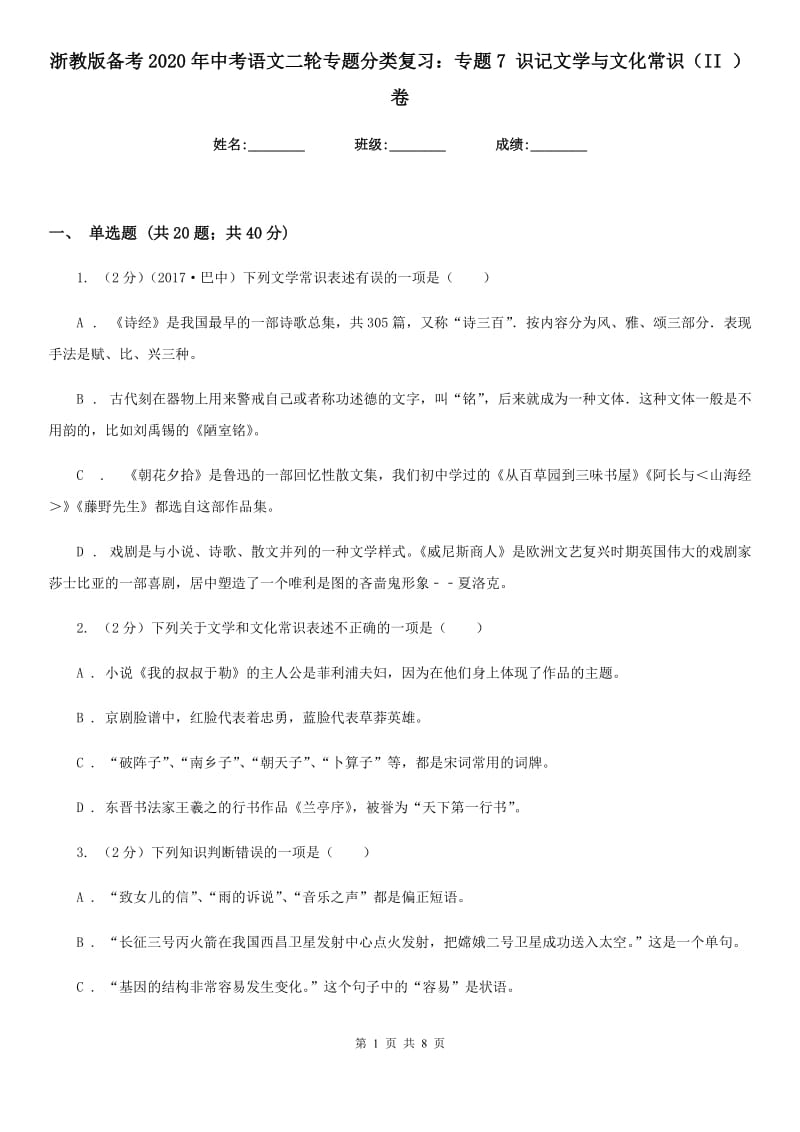 浙教版备考2020年中考语文二轮专题分类复习：专题7 识记文学与文化常识（II ）卷.doc_第1页