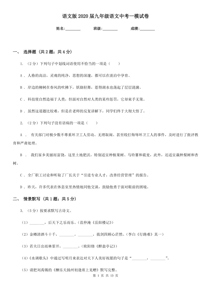 语文版2020届九年级语文中考一模试卷.doc_第1页