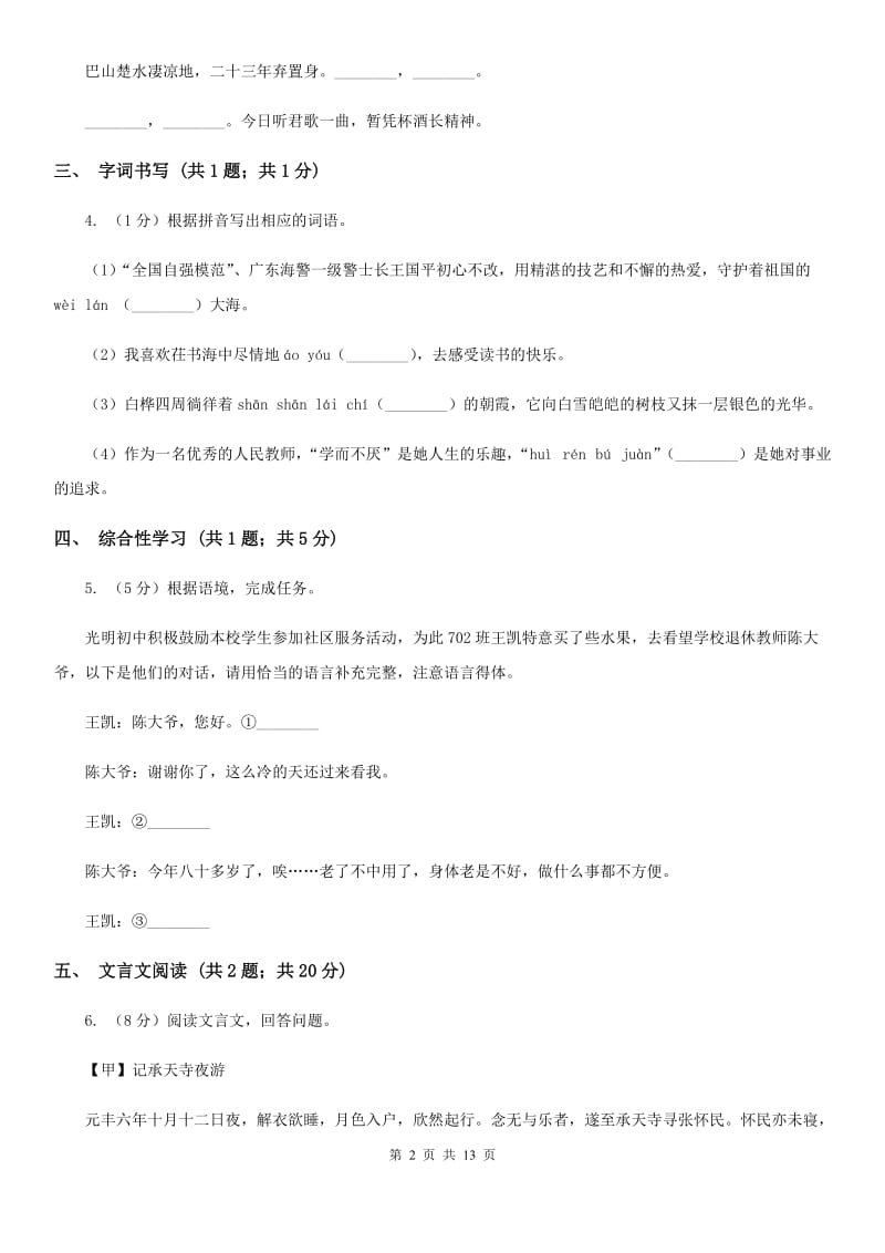 语文版2020届九年级语文中考一模试卷.doc_第2页