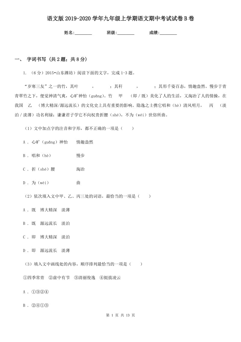 语文版2019-2020学年九年级上学期语文期中考试试卷B卷.doc_第1页