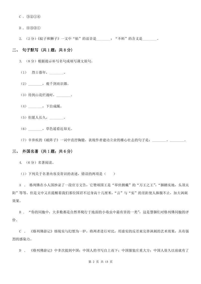 语文版2019-2020学年九年级上学期语文期中考试试卷B卷.doc_第2页