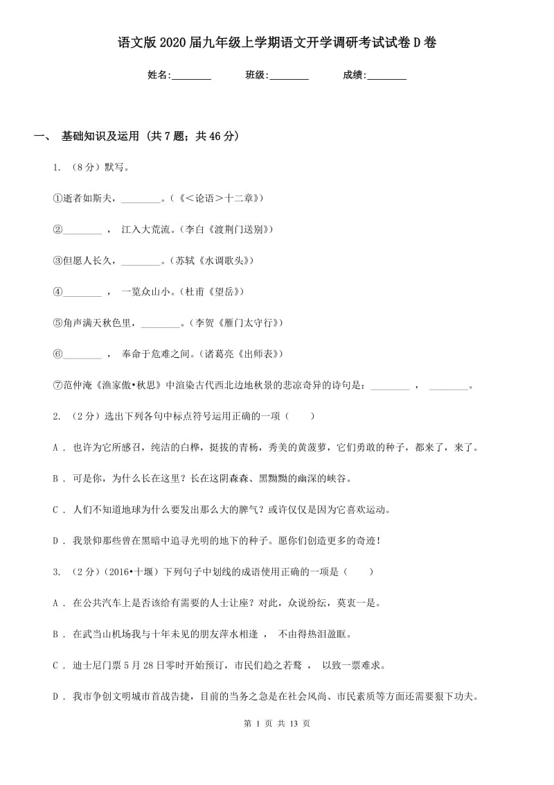 语文版2020届九年级上学期语文开学调研考试试卷D卷.doc_第1页