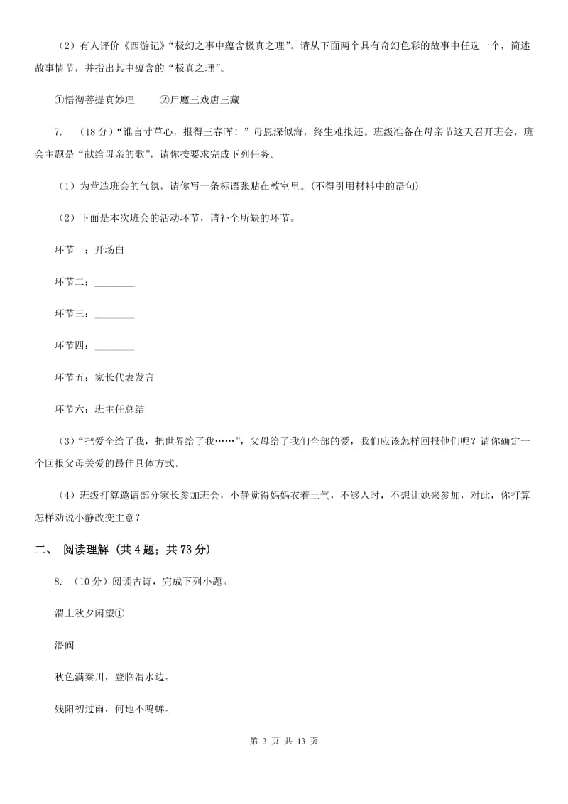 语文版2020届九年级上学期语文开学调研考试试卷D卷.doc_第3页