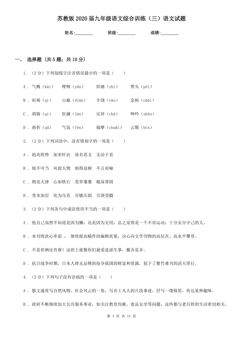 苏教版2020届九年级语文综合训练（三）语文试题.doc_第1页