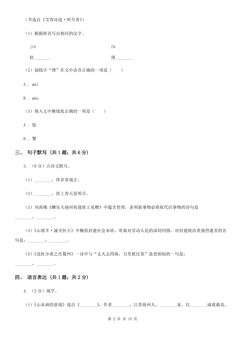 鲁教版2019-2020学年八年级上学期语文期末质量评估试卷A卷.doc_第2页