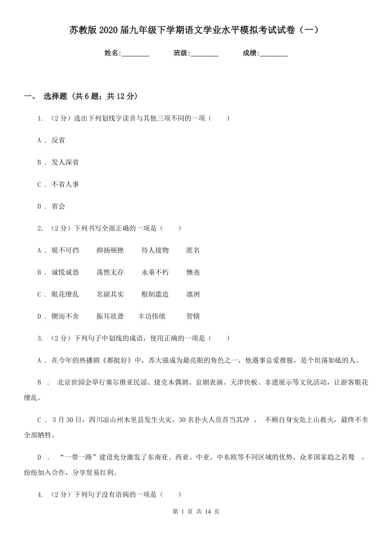 苏教版2020届九年级下学期语文学业水平模拟考试试卷（一）.doc_第1页