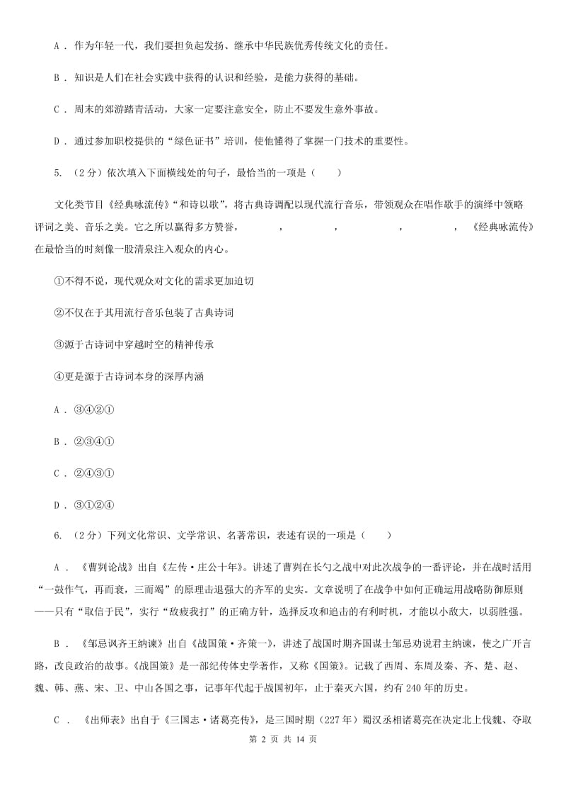 苏教版2020届九年级下学期语文学业水平模拟考试试卷（一）.doc_第2页