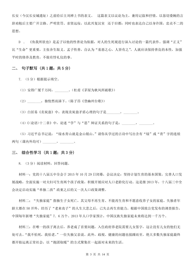 苏教版2020届九年级下学期语文学业水平模拟考试试卷（一）.doc_第3页