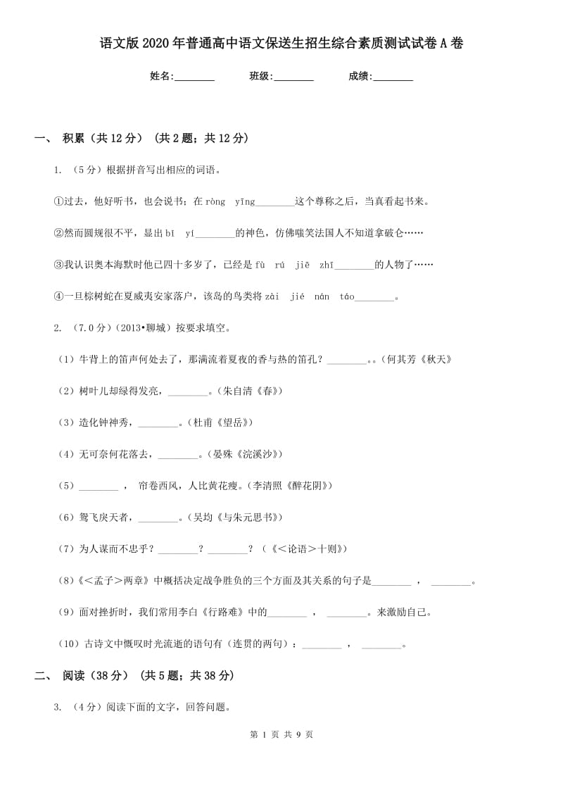 语文版2020年普通高中语文保送生招生综合素质测试试卷A卷.doc_第1页