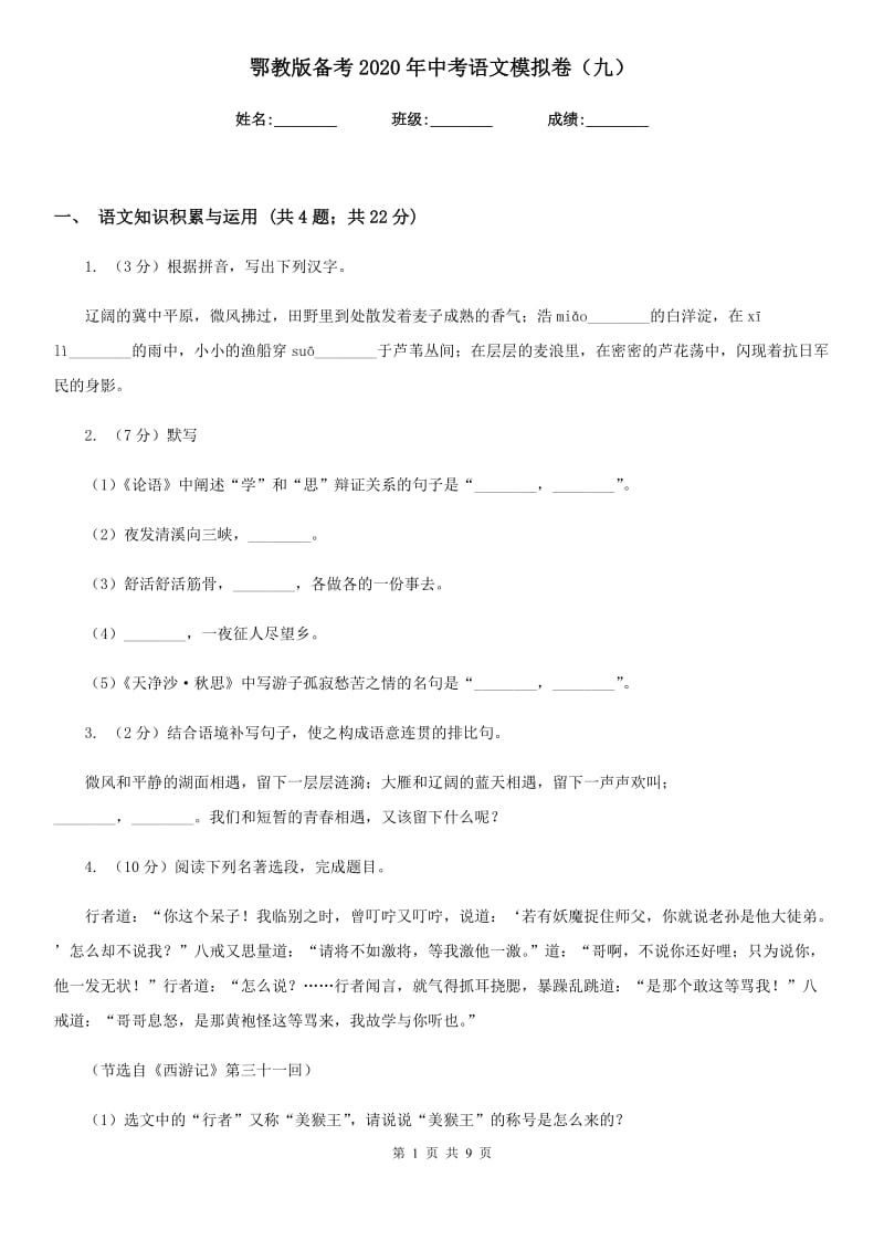 鄂教版备考2020年中考语文模拟卷（九）.doc_第1页