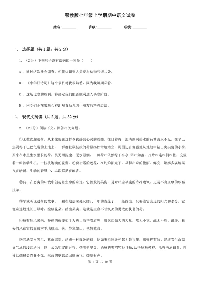 鄂教版七年级上学期期中语文试卷.doc_第1页