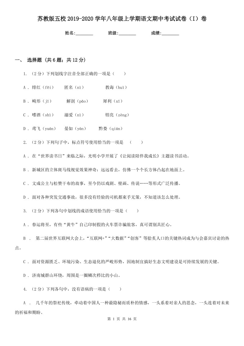 苏教版五校2019-2020学年八年级上学期语文期中考试试卷（I）卷.doc_第1页