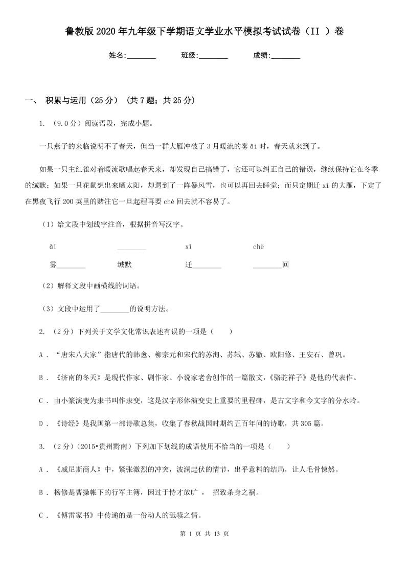 鲁教版2020年九年级下学期语文学业水平模拟考试试卷（II ）卷.doc_第1页