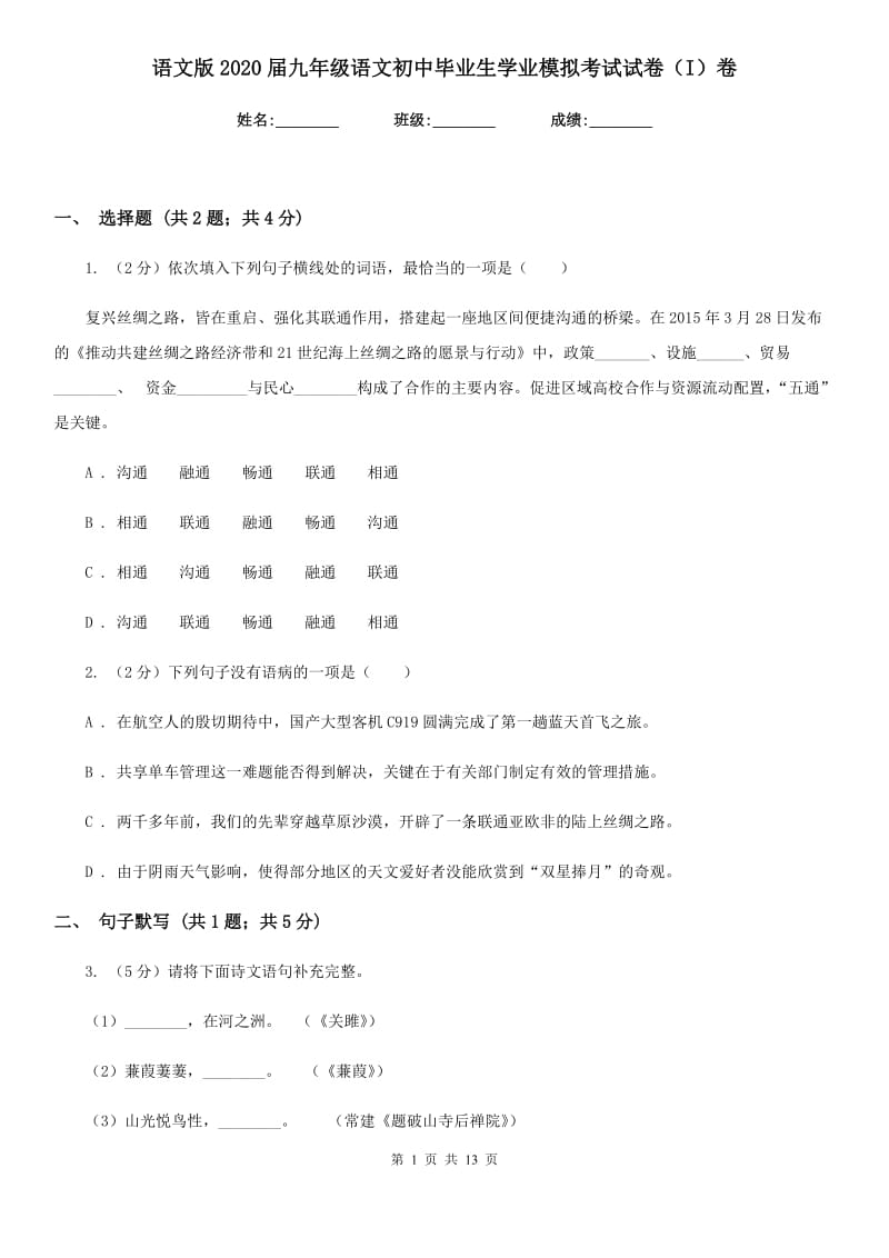 语文版2020届九年级语文初中毕业生学业模拟考试试卷（I）卷.doc_第1页