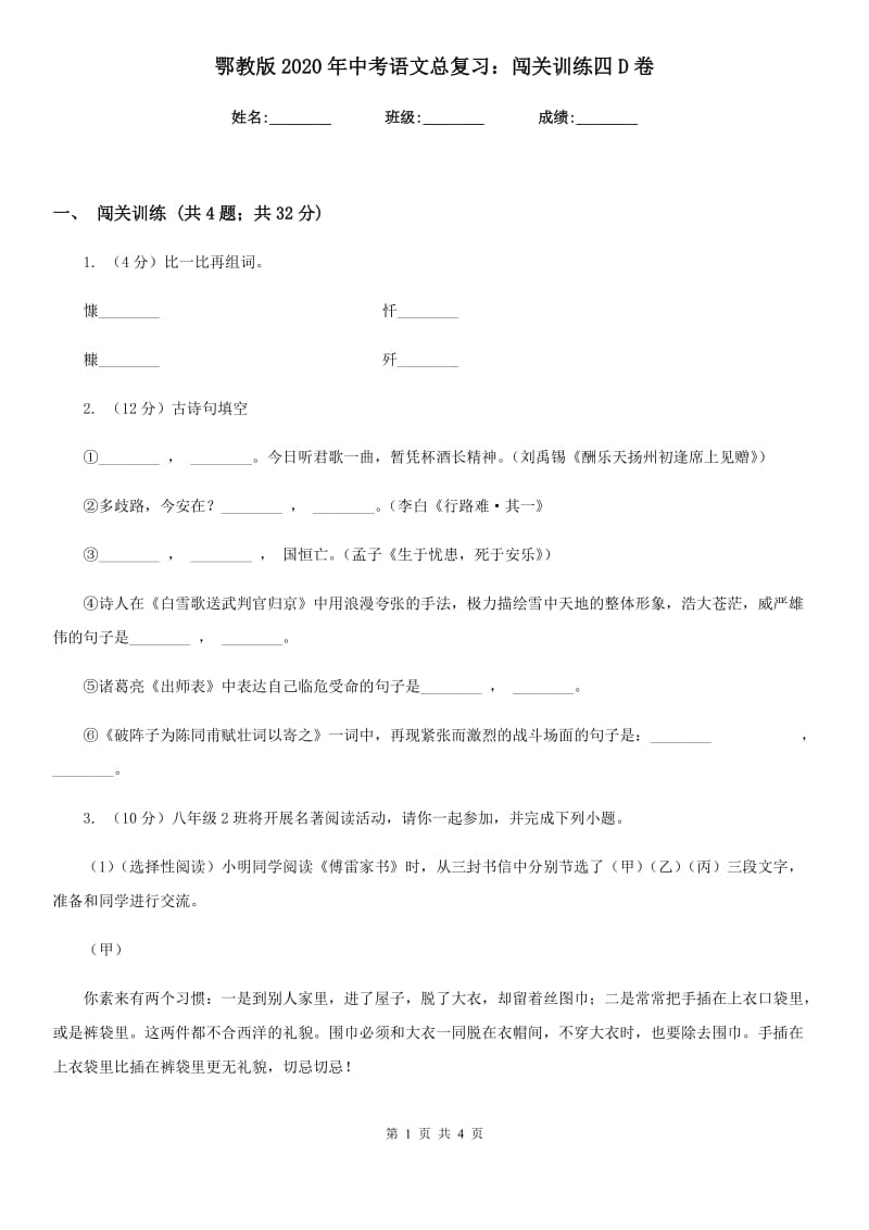 鄂教版2020年中考语文总复习：闯关训练四D卷.doc_第1页